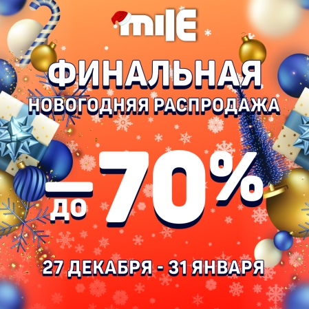 Финальная новогодняя распродажа в Mile! Финальная новогодняя распродажа с 27 по 31 января.